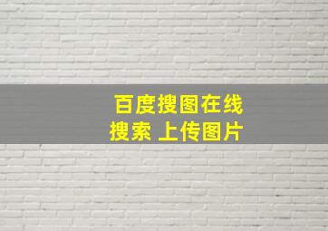 百度搜图在线搜索 上传图片